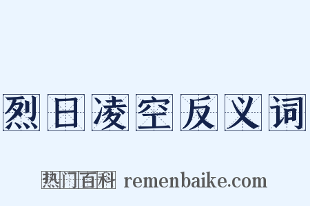 烈日凌空反义词是什么意思的图片